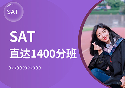 SAT直达1400分班