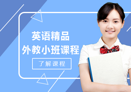 深圳英语精品外教小班课程培训
