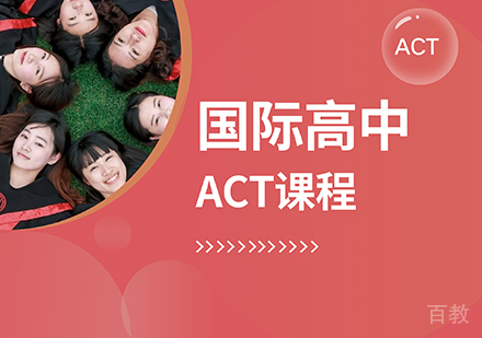 国际高中ACT课程