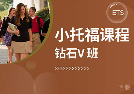 小托福课程