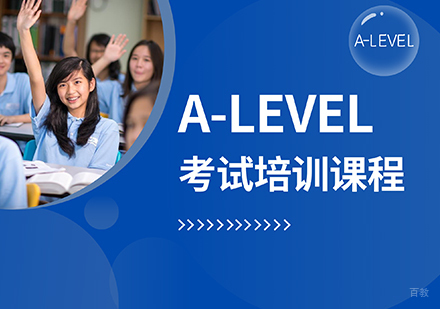 A-LEVEL考试培训课程