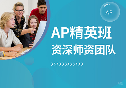 AP精英班