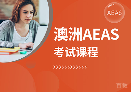 澳洲AEAS考试课程