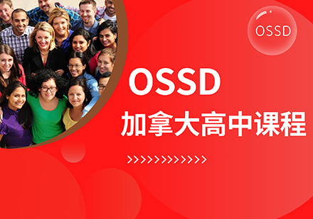 OSSD加拿大高中课程