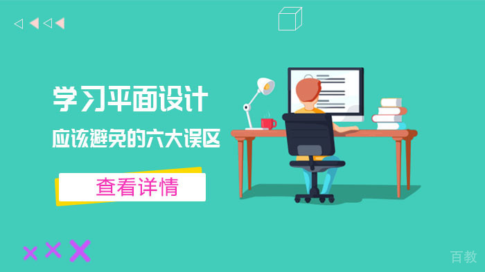 平面设计学习六大认知误区深度解析