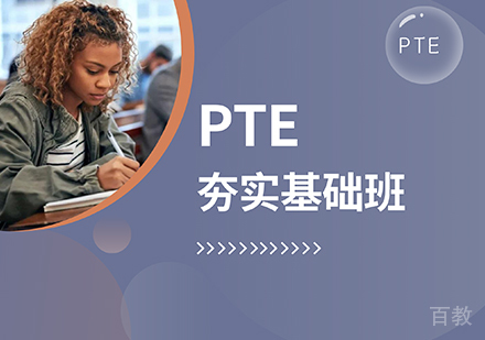 PTE夯实基础班