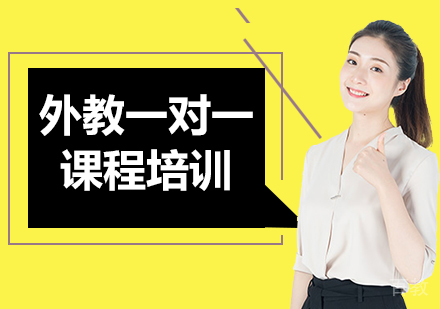 深圳外教一对一课程培训