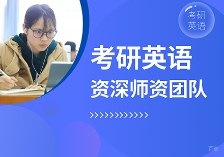 考研英语培训班
