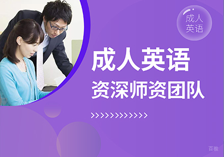 成人英语系列课程