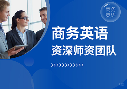 商务英语精英系列课程