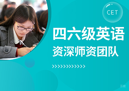 四六级英语全科提升课程