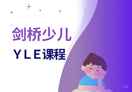 剑桥少儿YLE课程