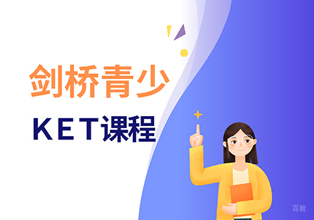 剑桥青少KET课程