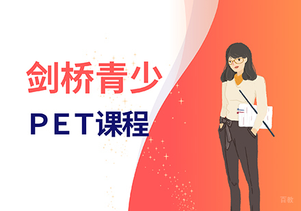 剑桥青少PET课程