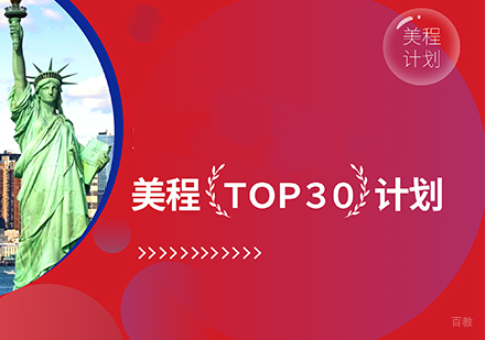 美国留学一站式-美程TOP30计划