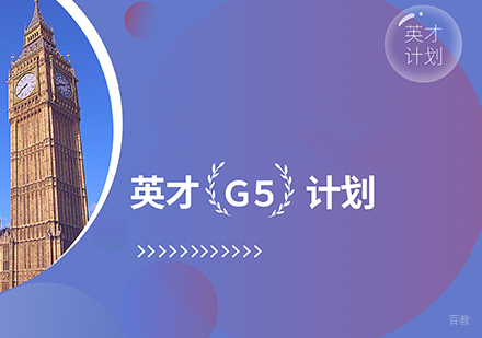 英国留学一站式-英才G5计划