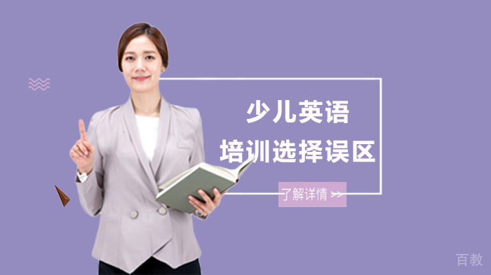 少儿英语培训选择误区 