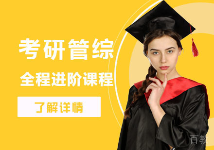 考研管综全程进阶课程