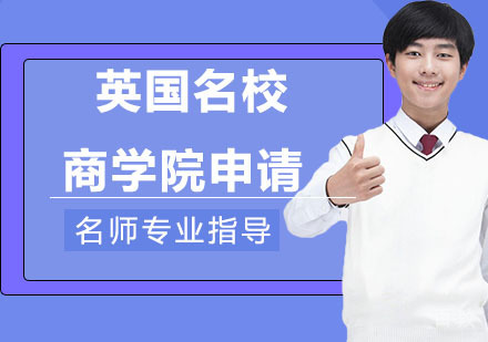 英国商学院申请