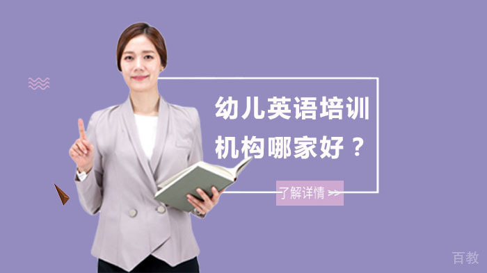 幼儿英语培训机构哪家好？ 