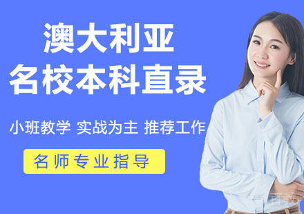 澳大利亚本科直录