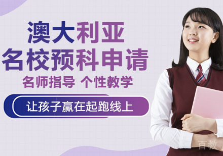 澳大利亚预科申请