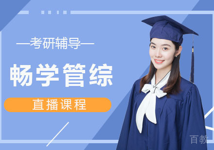 考研畅学管综直播课程