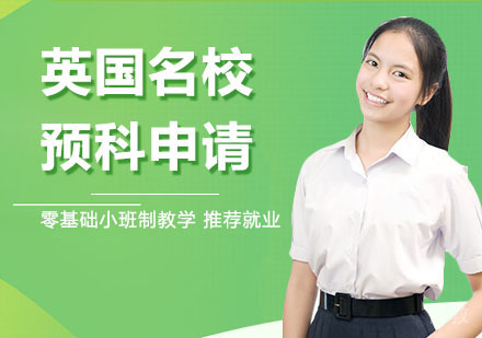 英国预科申请