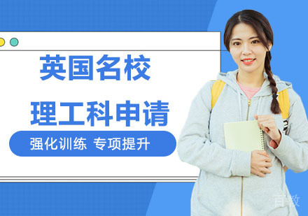 英国理工科申请