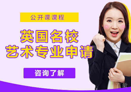 英国艺术专业申请