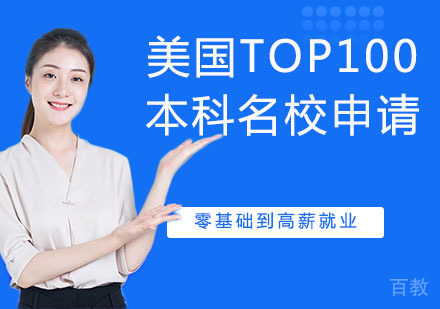 美国TOP100本科申请
