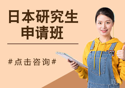 日本研究生申请