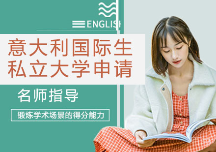 意大利国际生私立大学申请