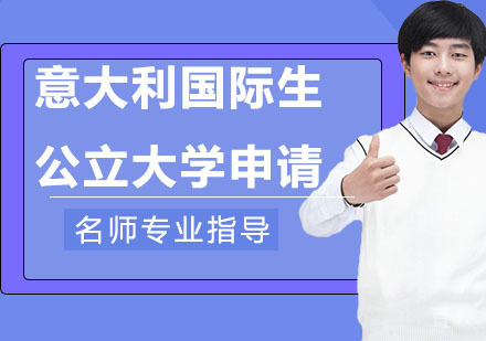 意大利国际生公立大学申请