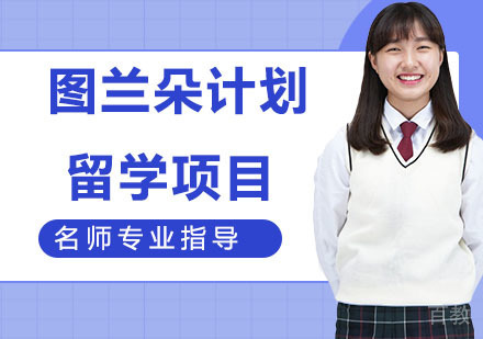 图兰朵计划留学项目