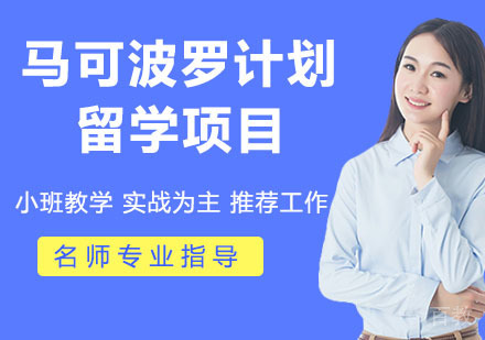 马可波罗计划留学项目