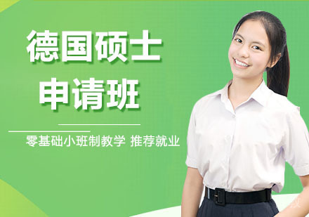 德国硕士申请