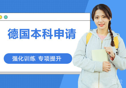 德国本科申请