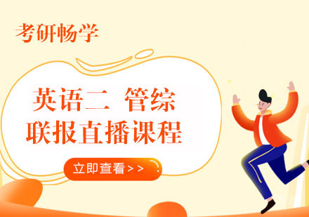 考研畅学英语二管综联报直播课程
