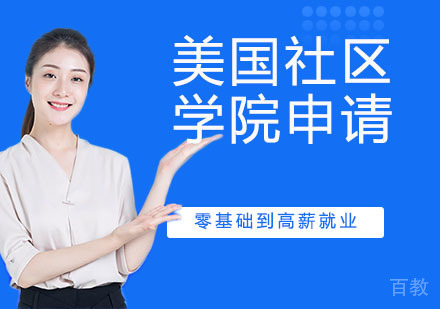 美国社区学院申请