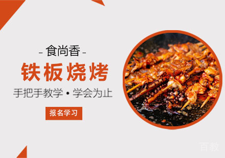 铁板烧烤培训课程