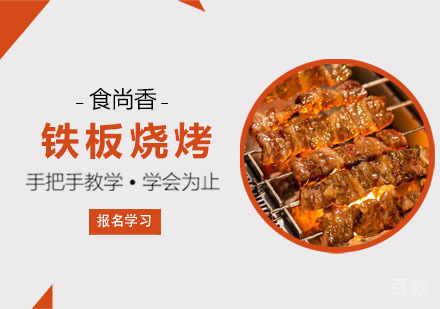 烧烤培训课程