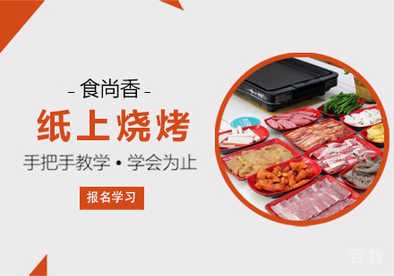 纸上烧烤培训课程