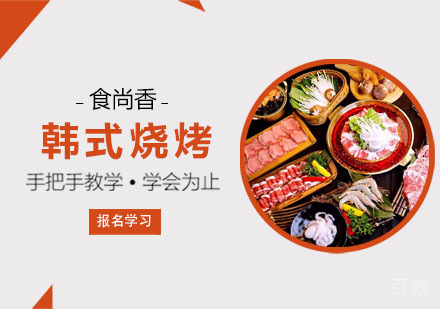 韩式烧烤培训班