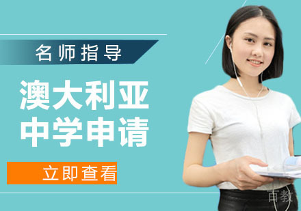 澳大利亚中学申请