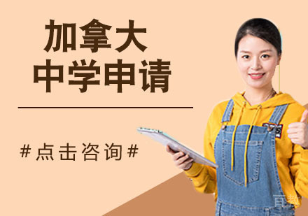 加拿大中学申请