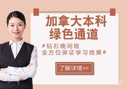 加拿大本科绿色通道