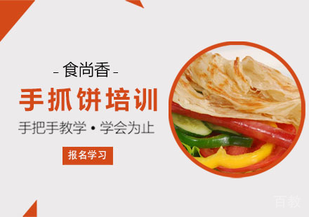 手抓饼培训课程