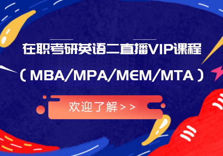 在职考研英语二直播VIP课程（MBA/MPA/MEM/MTA）