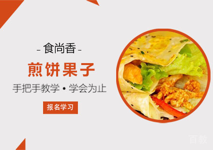煎饼果子培训课程